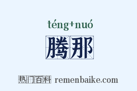 腾那是什么意思的图片